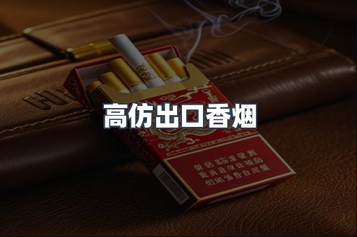 高仿出口香烟