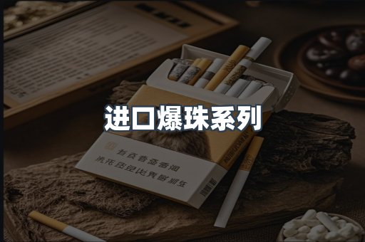 进口爆珠系列
